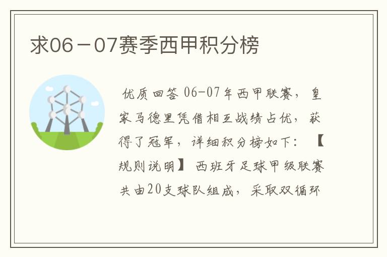求06-07赛季西甲积分榜