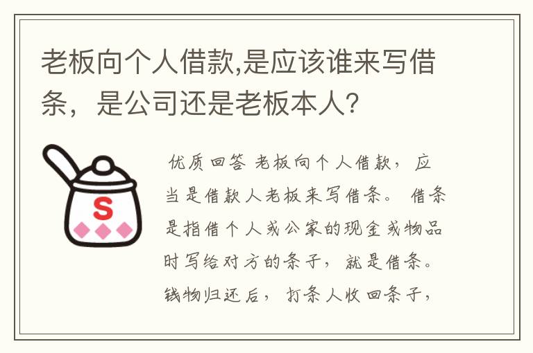 老板向个人借款,是应该谁来写借条,是公司还是老板本人?