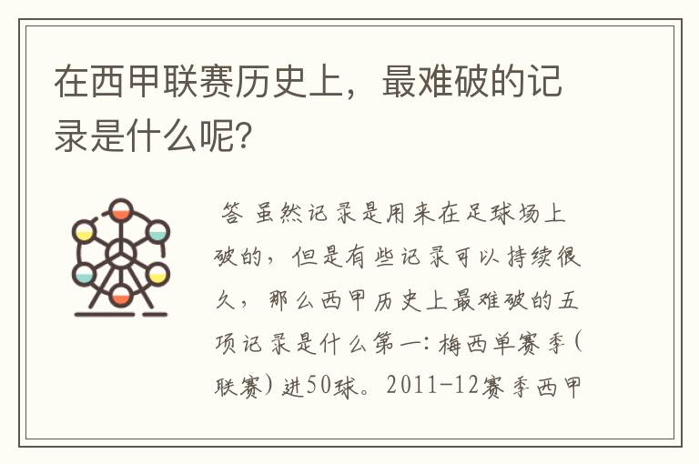 在西甲联赛历史上,最难破的记录是什么呢?