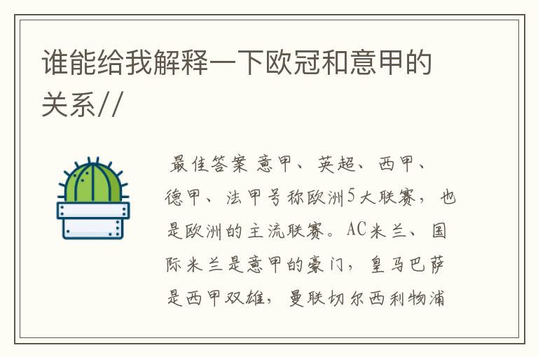 谁能给我解释一下欧冠和意甲的关系//