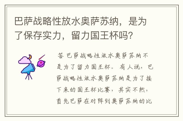 巴萨战略性放水奥萨苏纳,是为了保存实力,留力国王杯吗?
