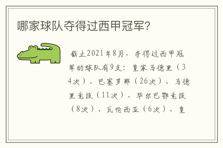 哪家球队夺得过西甲冠军?
