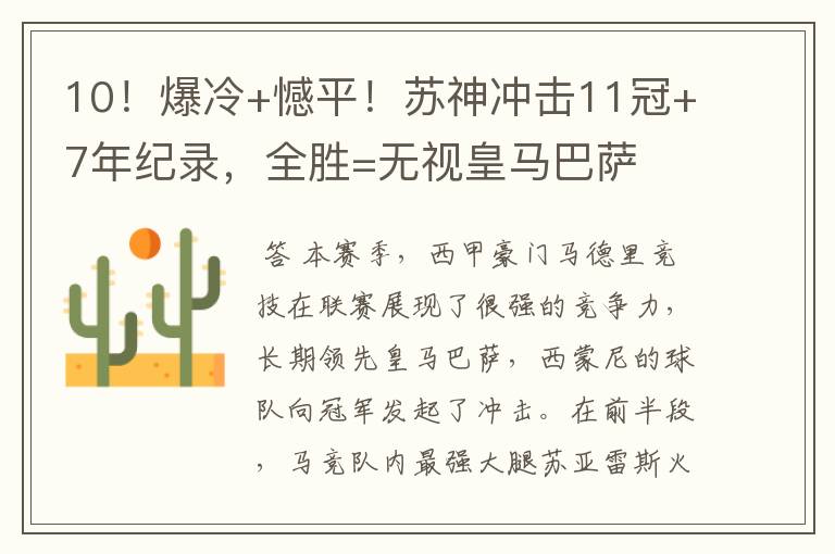10!爆冷+憾平!苏神冲击11冠+7年纪录,全胜=无视皇马巴萨