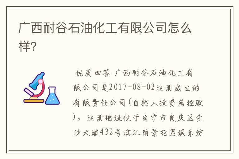 广西耐谷石油化工有限公司怎么样?