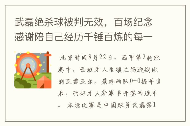 武磊绝杀球被判无效,百场纪念感谢陪自己经历千锤百炼的每一个人
