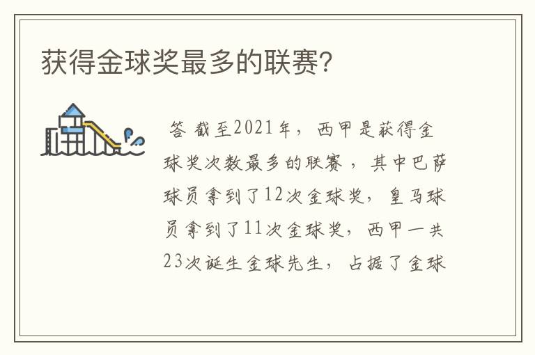 获得金球奖最多的联赛?