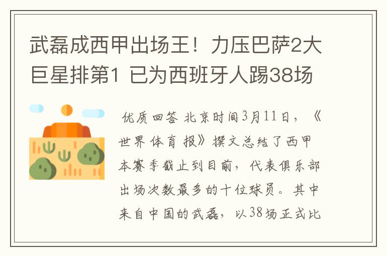 武磊成西甲出场王!力压巴萨2大巨星排第1 已为西班牙人踢38场