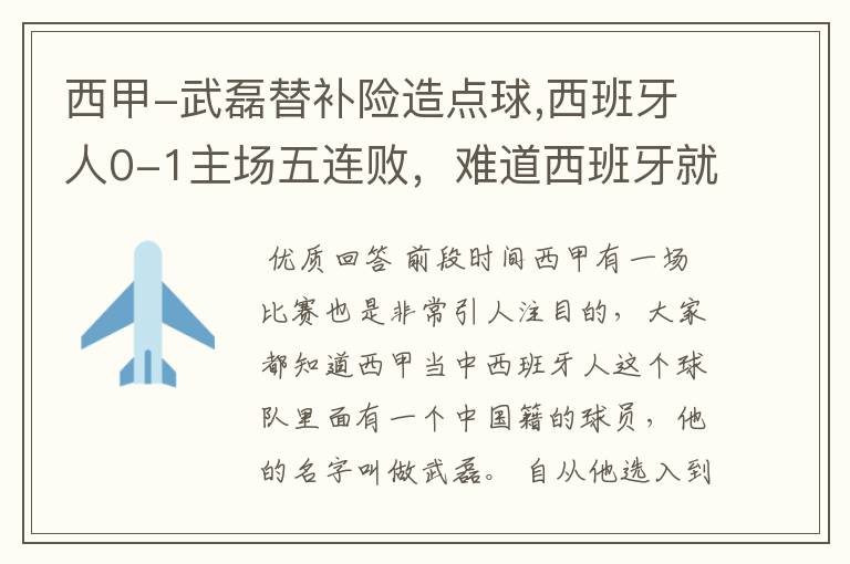 西甲-武磊替补险造点球,西班牙人0-1主场五连败,难道西班牙就此沉沦了吗?