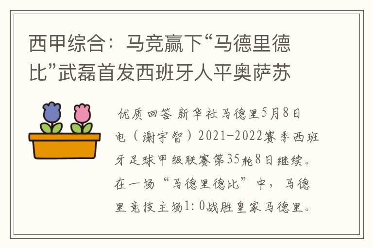 西甲综合:马竞赢下“马德里德比”武磊首发西班牙人平奥萨苏纳
