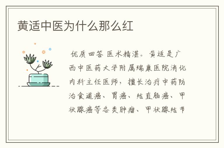 黄适中医为什么那么红