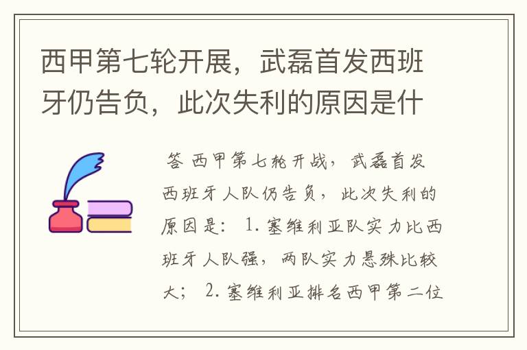 西甲第七轮开展,武磊首发西班牙仍告负,此次失利的原因是什么?