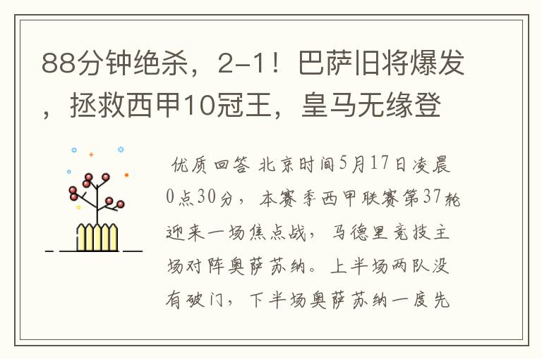 88分钟绝杀,2-1!巴萨旧将爆发,拯救西甲10冠王,皇马无缘登顶