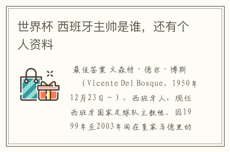 世界杯 西班牙主帅是谁，还有个人资料