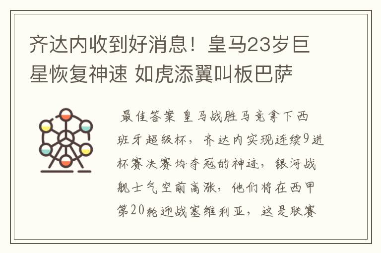 齐达内收到好消息！皇马23岁巨星恢复神速 如虎添翼叫板巴萨