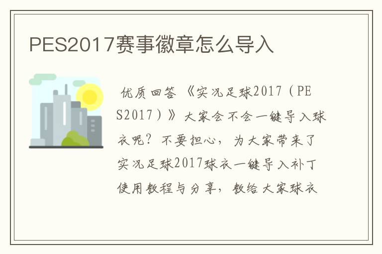 PES2017赛事徽章怎么导入