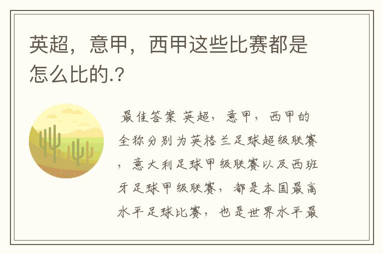 英超,意甲,西甲这些比赛都是怎么比的.?