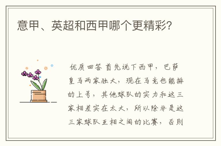 意甲、英超和西甲哪个更精彩?