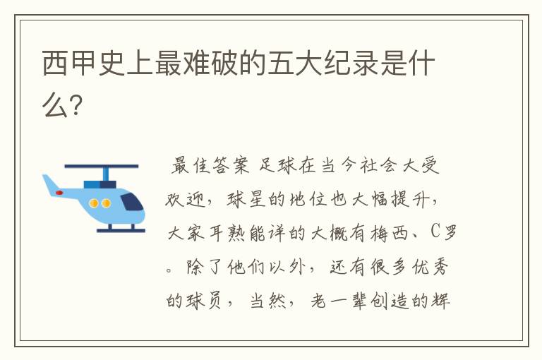 西甲史上最难破的五大纪录是什么?