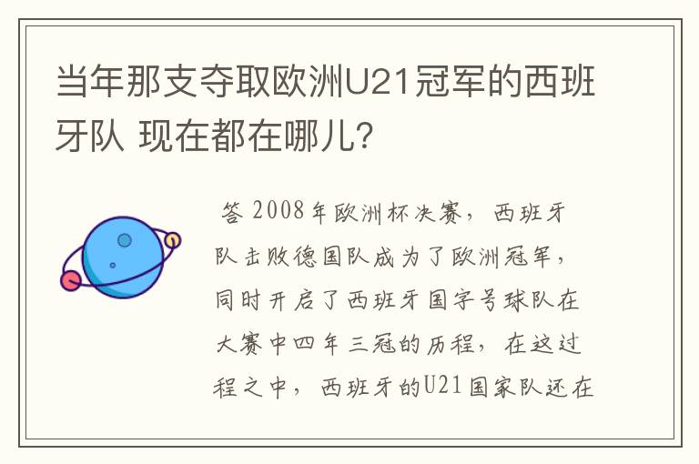 当年那支夺取欧洲U21冠军的西班牙队 现在都在哪儿?