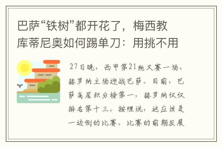巴萨“铁树”都开花了,梅西教库蒂尼奥如何踢单刀:用挑不用推