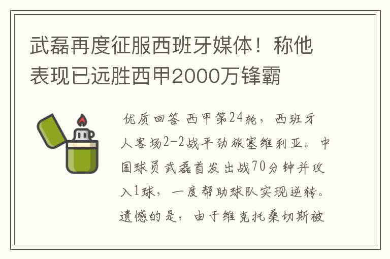武磊再度征服西班牙媒体!称他表现已远胜西甲2000万锋霸