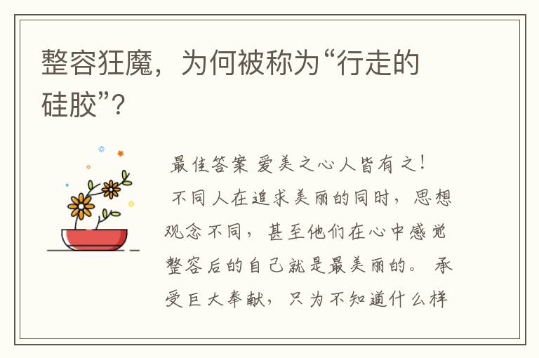 整容狂魔,为何被称为“行走的硅胶”?