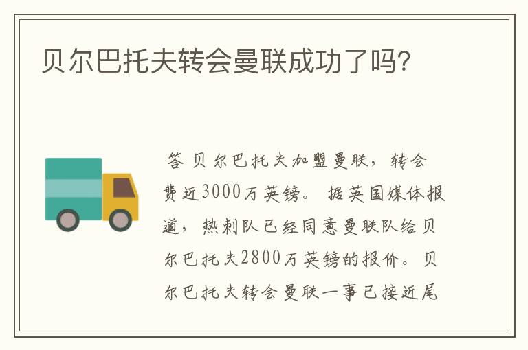 贝尔巴托夫转会曼联成功了吗?