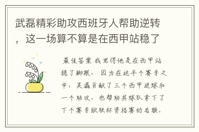武磊精彩助攻西班牙人帮助逆转,这一场算不算是在西甲站稳了脚跟?