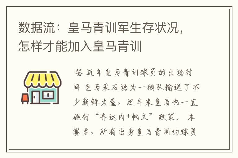 数据流:皇马青训军生存状况,怎样才能加入皇马青训