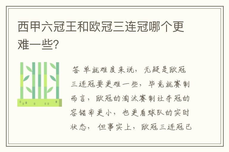 西甲六冠王和欧冠三连冠哪个更难一些?