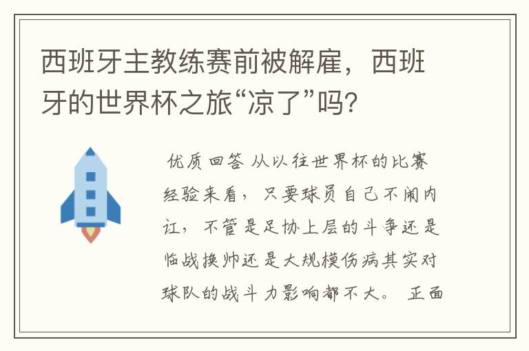 西班牙主教练赛前被解雇,西班牙的世界杯之旅“凉了”吗?