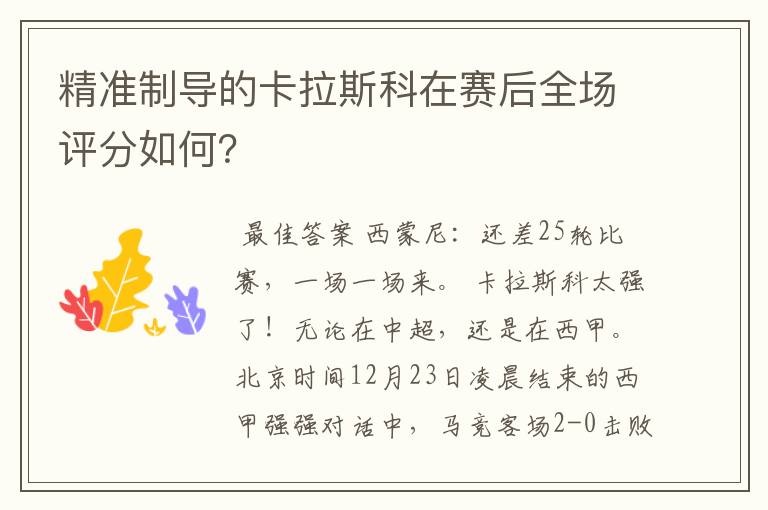 精准制导的卡拉斯科在赛后全场评分如何?