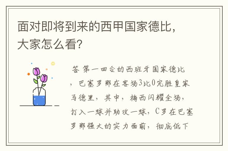 面对即将到来的西甲国家德比,大家怎么看?