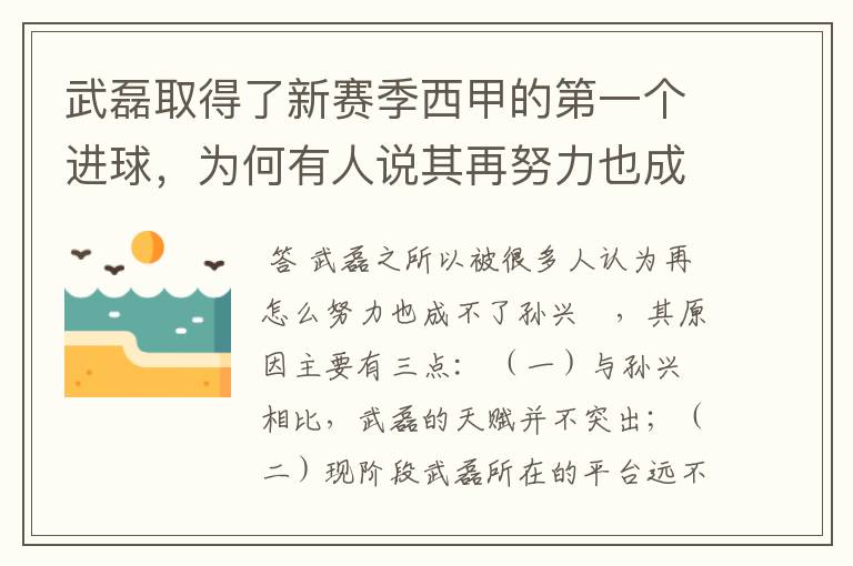 武磊取得了新赛季西甲的第一个进球,为何有人说其再努力也成不了孙兴慜?
