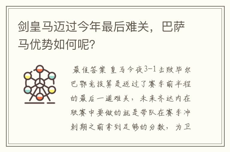剑皇马迈过今年最后难关,巴萨马优势如何呢?