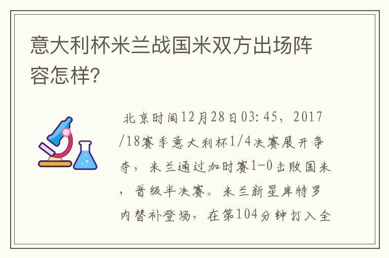 意大利杯米兰战国米双方出场阵容怎样?
