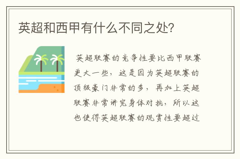 英超和西甲有什么不同之处?