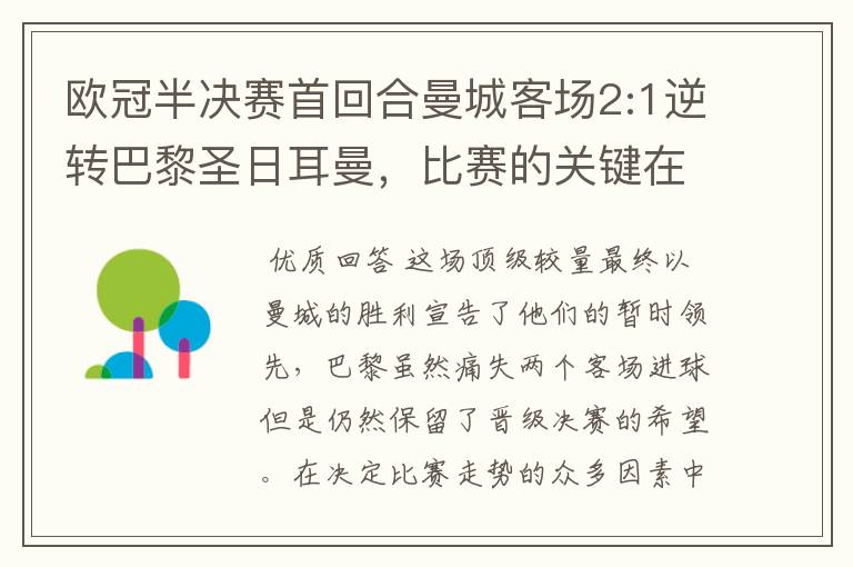 欧冠半决赛首回合曼城客场2:1逆转巴黎圣日耳曼,比赛的关键在哪里?