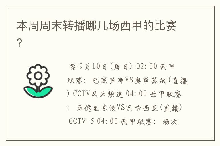 本周周末转播哪几场西甲的比赛?