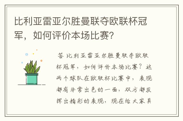 比利亚雷亚尔胜曼联夺欧联杯冠军,如何评价本场比赛?
