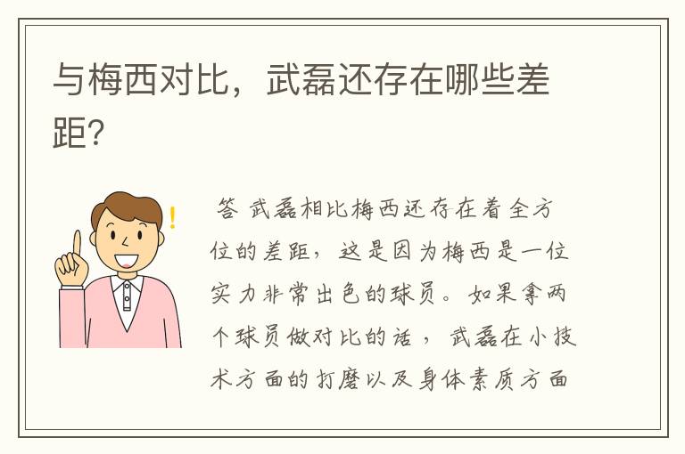 与梅西对比,武磊还存在哪些差距?