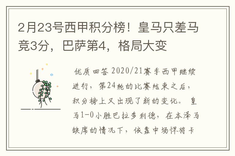 2月23号西甲积分榜!皇马只差马竞3分,巴萨第4,格局大变