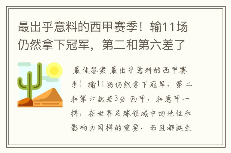 最出乎意料的西甲赛季!输11场仍然拿下冠军,第二和第六差了几分?