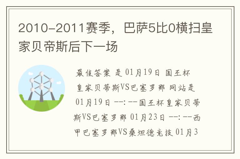 2010-2011赛季,巴萨5比0横扫皇家贝帝斯后下一场