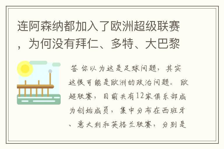 连阿森纳都加入了欧洲超级联赛,为何没有拜仁、多特、大巴黎?
