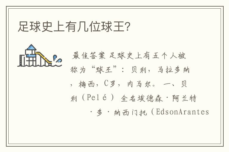 足球史上有几位球王?