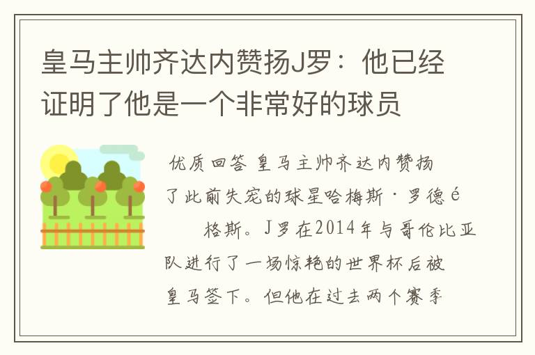 皇马主帅齐达内赞扬J罗:他已经证明了他是一个非常好的球员