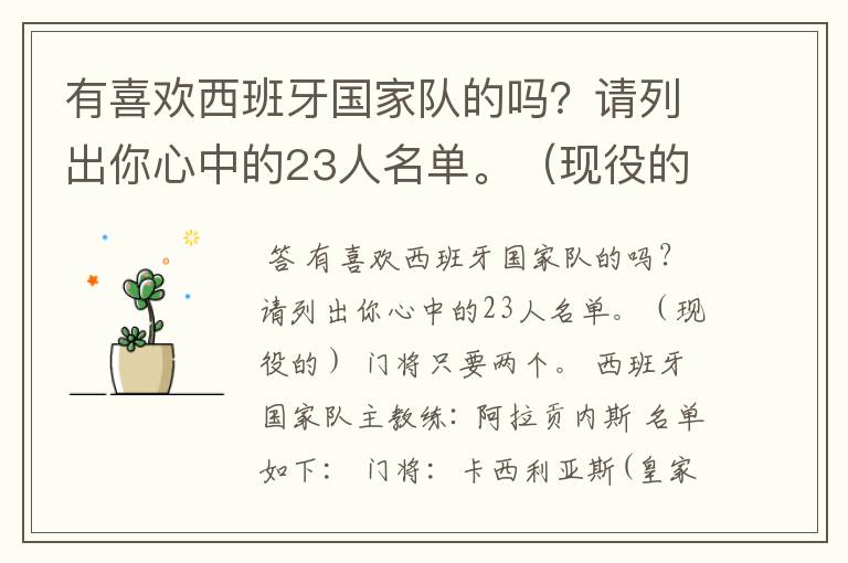 有喜欢西班牙国家队的吗?请列出你心中的23人名单。(现役的) 门将只要两个。