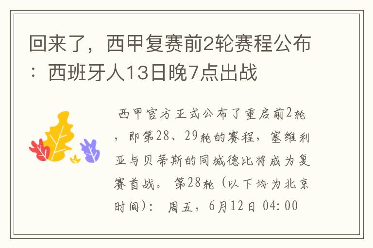 回来了,西甲复赛前2轮赛程公布:西班牙人13日晚7点出战