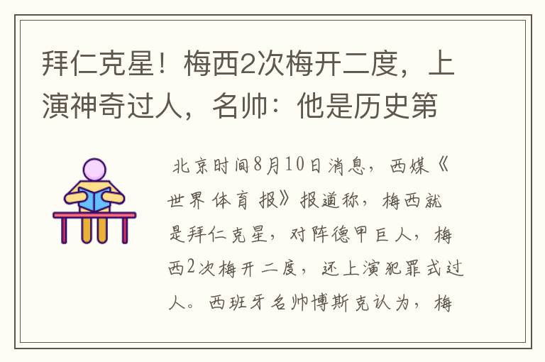 拜仁克星!梅西2次梅开二度,上演神奇过人,名帅:他是历史第1